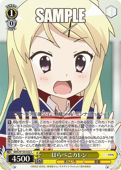 はらぺこカレン 【KMS/W133-022C】